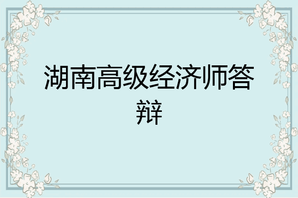 湖南高级经济师答辩