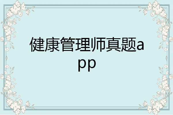 健康管理师真题app
