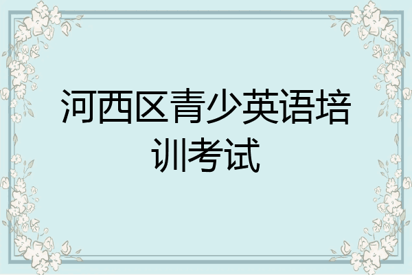 河西区青少英语培训考试