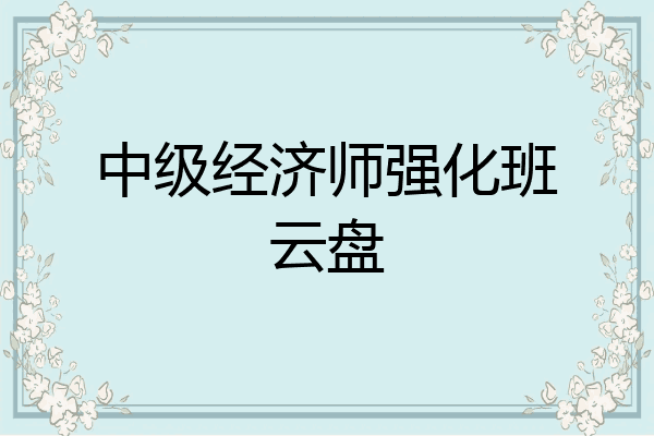 中级经济师强化班云盘
