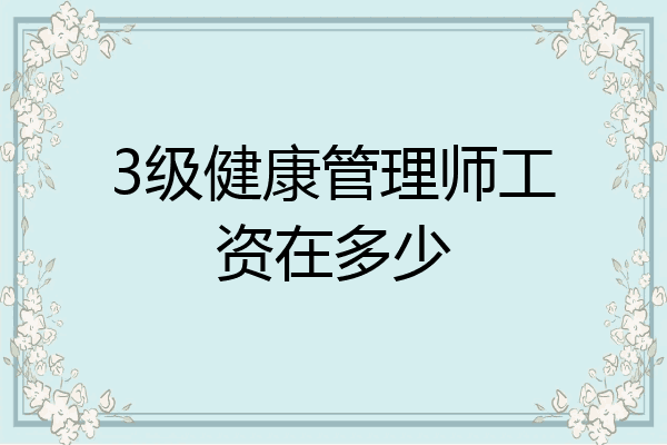 3级健康管理师工资在多少