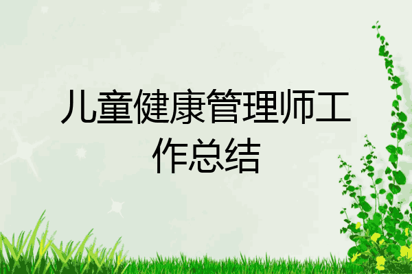 儿童健康管理师工作总结