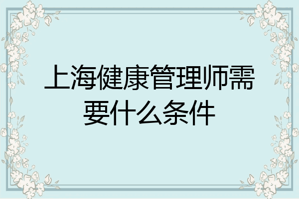 上海健康管理师需要什么条件