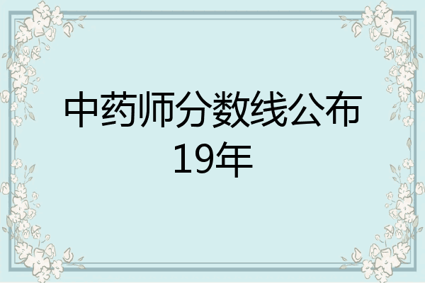 中药师分数线公布19年