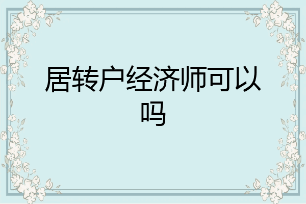 居转户经济师可以吗
