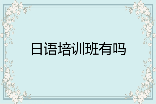 日语培训班有吗