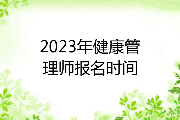 2023年健康管理师报名时间