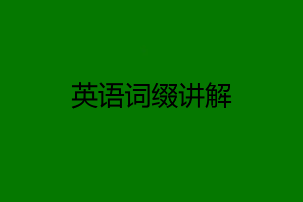 英语词缀讲解
