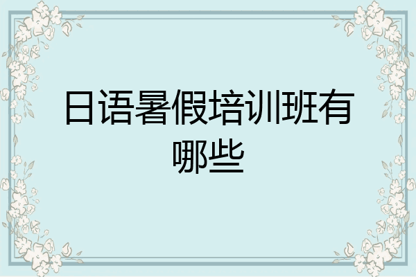 日语暑假培训班有哪些