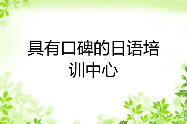具有口碑的日语培训中心