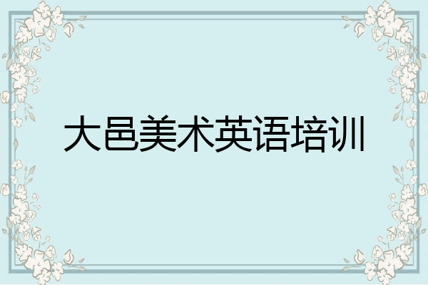大邑美术英语培训