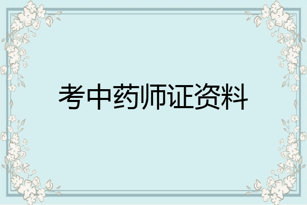 考中药师证资料