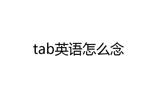 tab英语怎么念