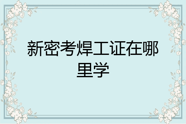 新密考焊工证在哪里学