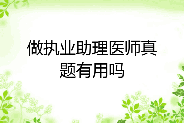 做执业助理医师真题有用吗