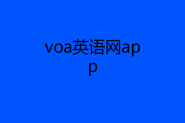 voa英语网app