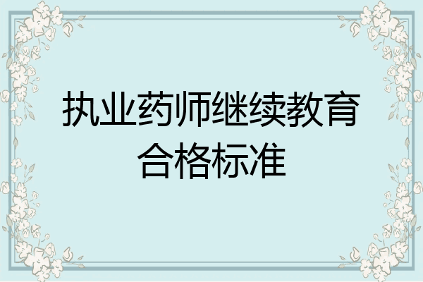 执业药师继续教育合格标准