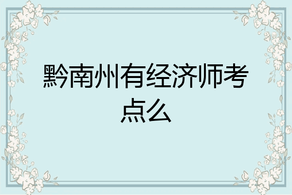 黔南州有经济师考点么