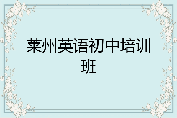 莱州英语初中培训班
