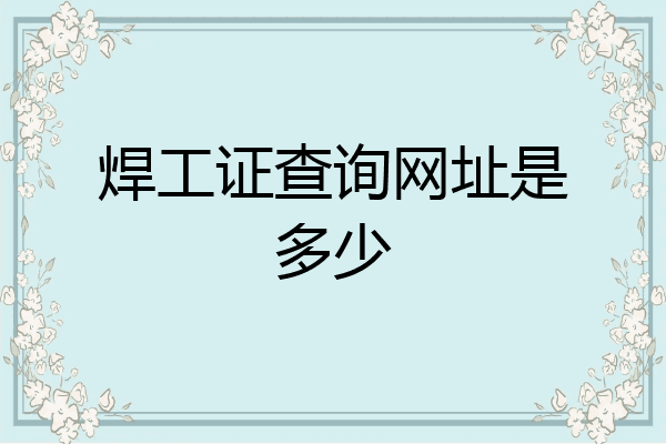 焊工证查询网址是多少