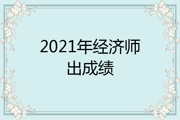 2021年经济师出成绩
