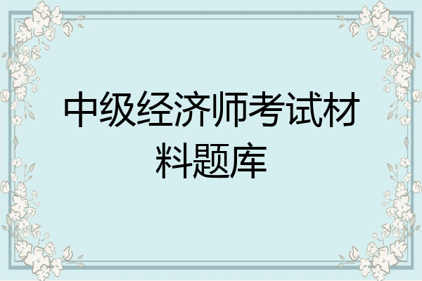 中级经济师考试材料题库