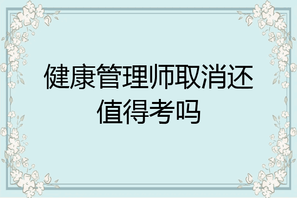 健康管理师取消还值得考吗