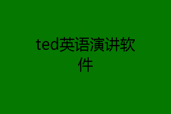 ted英语演讲软件