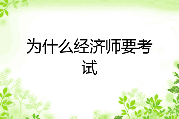 为什么经济师要考试