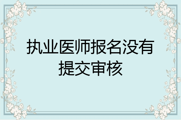 执业医师报名没有提交审核