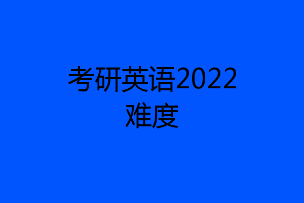 考研英语2022难度