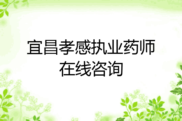 宜昌孝感执业药师在线咨询