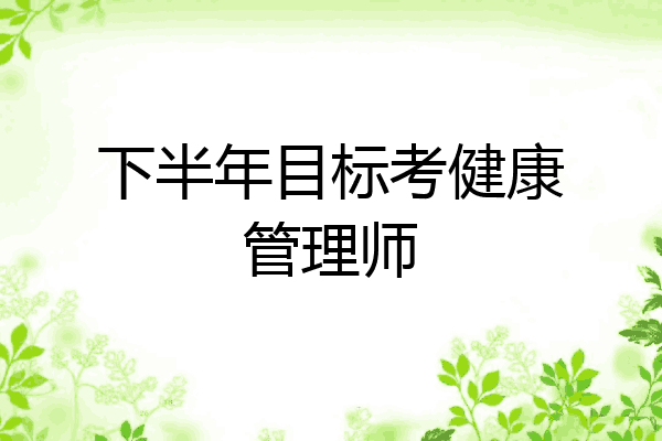 下半年目标考健康管理师