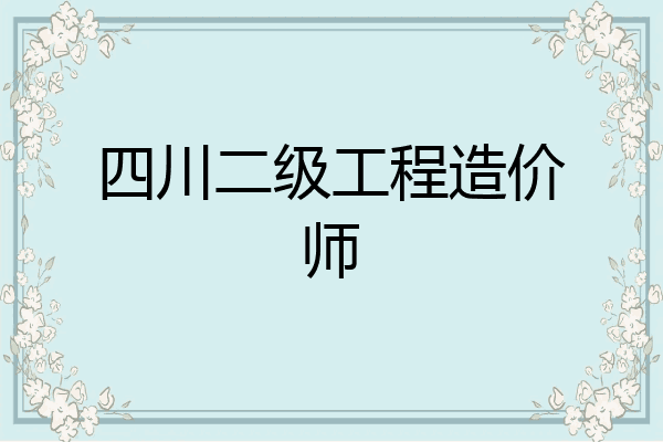 四川二级工程造价师