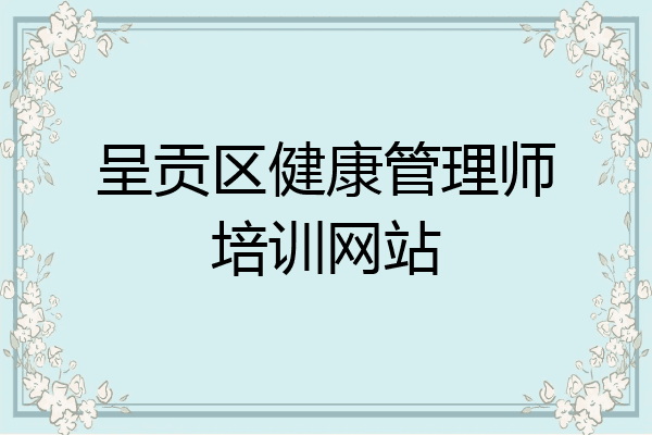 呈贡区健康管理师培训网站