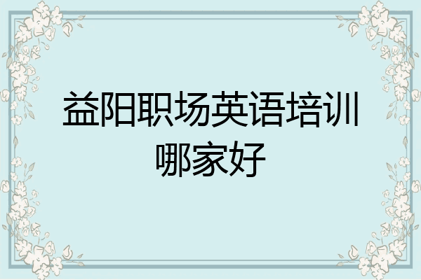 益阳职场英语培训哪家好