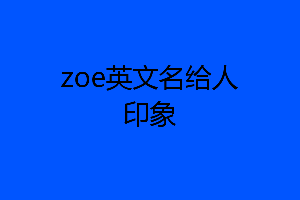 zoe英文名给人印象