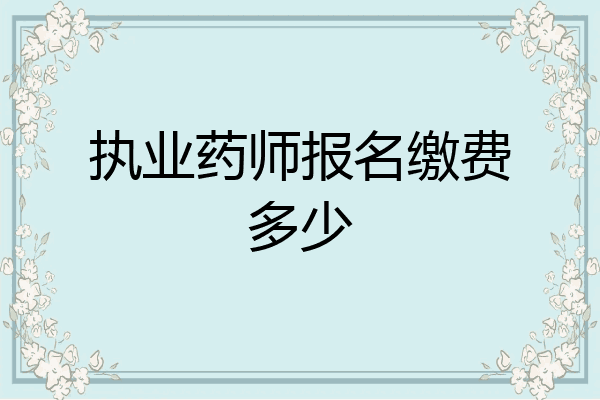 执业药师报名缴费多少