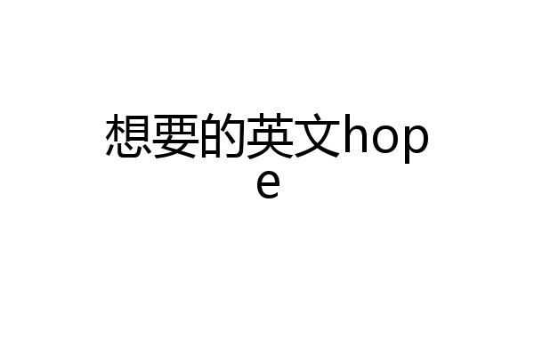 想要的英文hope