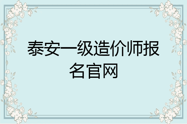 泰安一级造价师报名官网