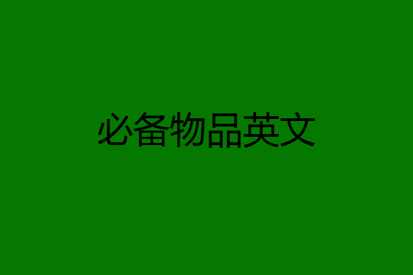必备物品英文