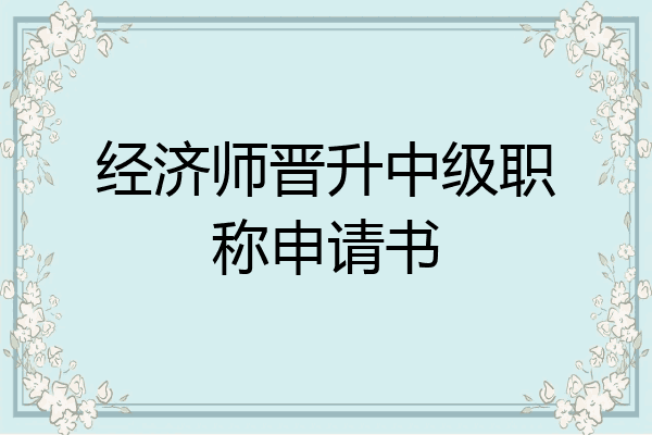 经济师晋升中级职称申请书