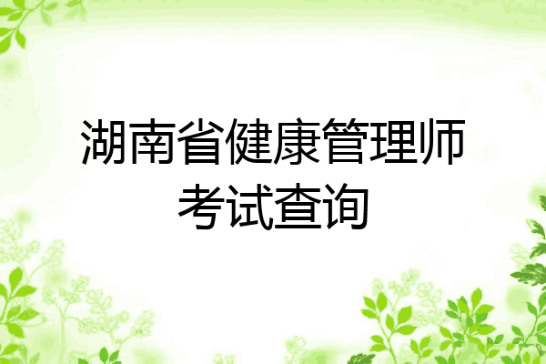 湖南省健康管理师考试查询