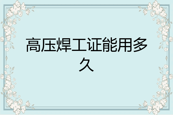 高压焊工证能用多久