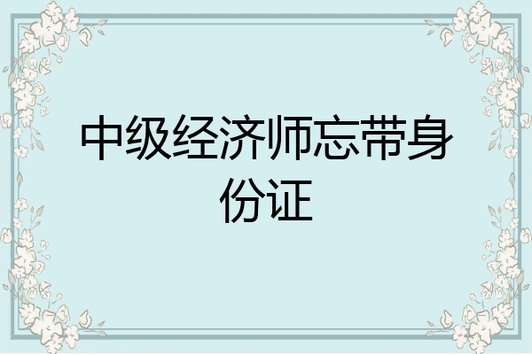 中级经济师忘带身份证