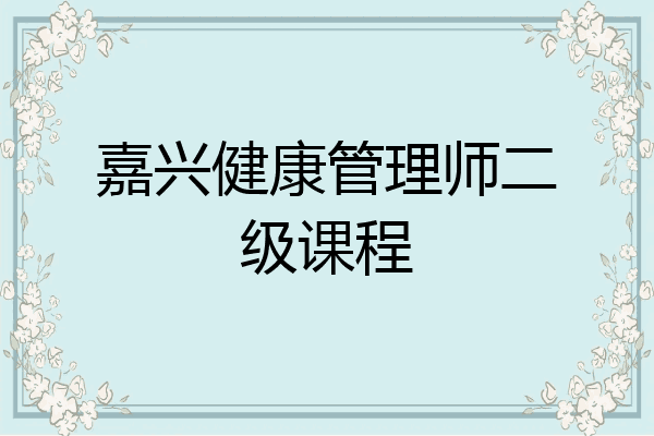 嘉兴健康管理师二级课程