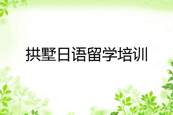 拱墅日语留学培训