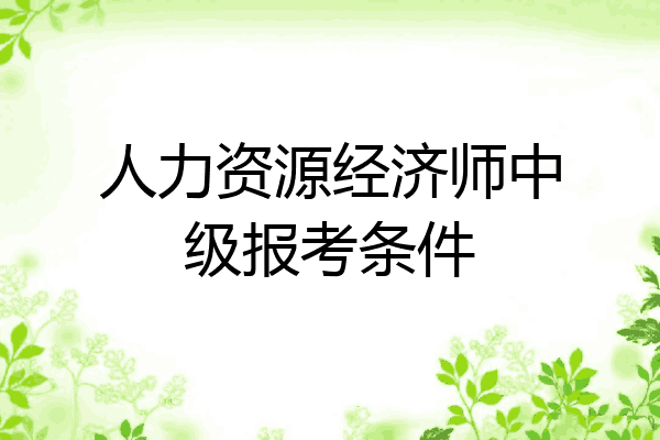 人力资源经济师中级报考条件