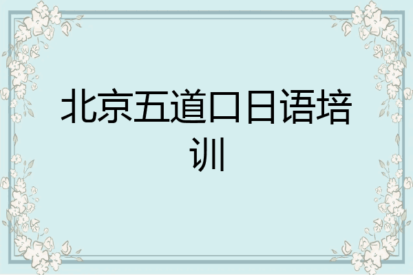 北京五道口日语培训
