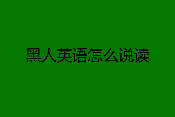 黑人英语怎么说读